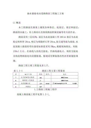 抽水蓄能电站道路路面工程施工方案.docx