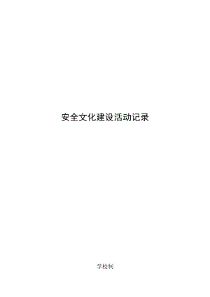 安全文化建设活动记录.docx