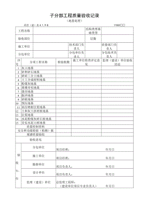 子分部工程质量验收记录（地基处理）.docx
