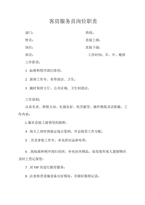 客房服务员岗位职责.docx