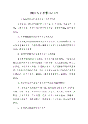 庭院绿化种植小知识.docx