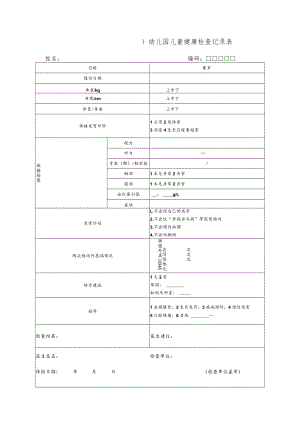幼儿园儿童健康检查记录表.docx