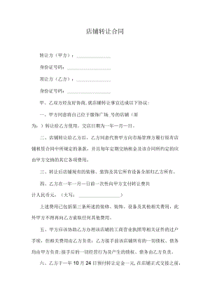 店铺转让合同.docx