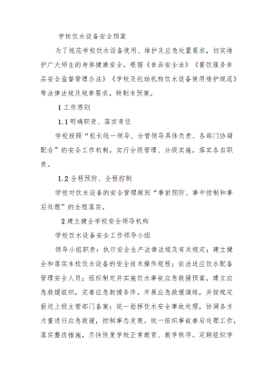 学校饮水设备安全预案.docx