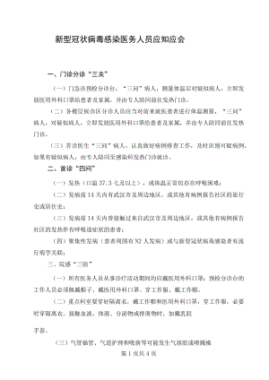 新型冠状病毒感染医务人员应知应会.docx