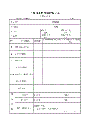 子分部工程质量验收记录（刚性防水屋面）.docx