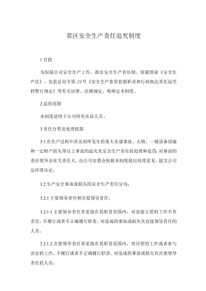 景区安全生产责任追究制度.docx