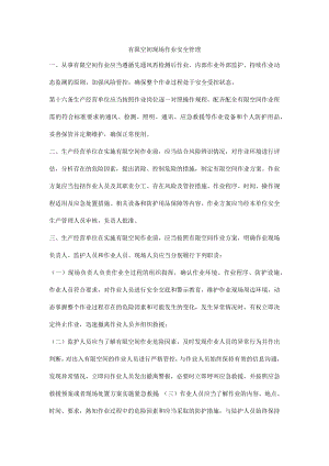 有限空间现场作业安全管理.docx