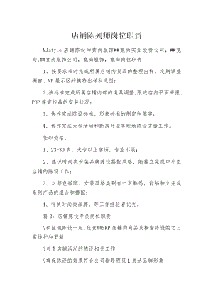 店铺陈列师岗位职责.docx