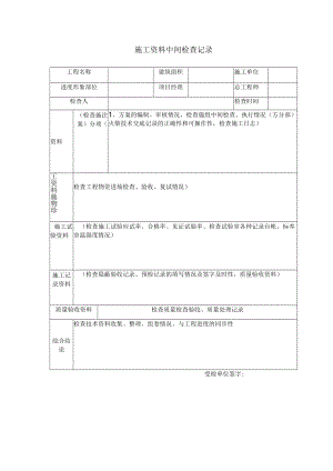施工资料中间检查记录.docx