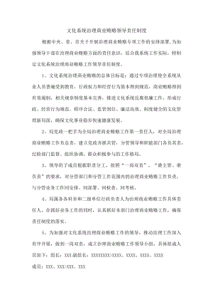 文化系统治理商业贿赂领导责任制度.docx