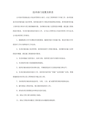 建筑施工技术部门设置及职责.docx
