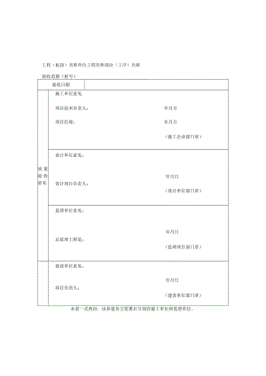 市政工程关键部位（工序）工程质量验收证明书.docx