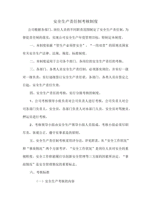 安全生产责任制考核制度.docx