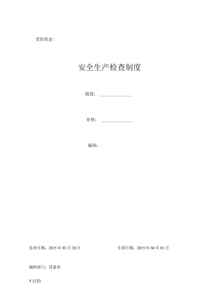 安全生产检查制度.docx
