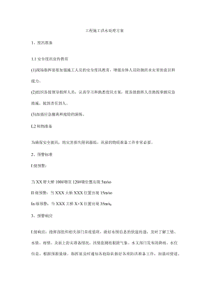 工程施工洪水处理方案.docx