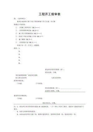 工程开工报审表.docx