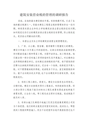 建筑安装营业税的管理的调研报告.docx