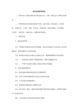 弱电系统管理规定.docx