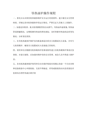 导热油炉操作规程.docx