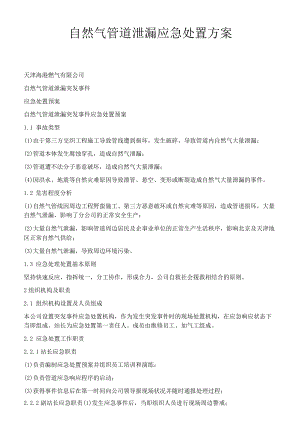 天然气管道泄漏应急处置方案.docx
