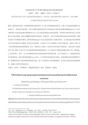 有机铵反离子中羟基对氟表面活性剂性能的影响.docx