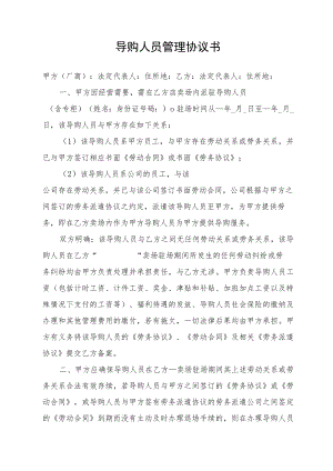 导购人员管理协议书.docx