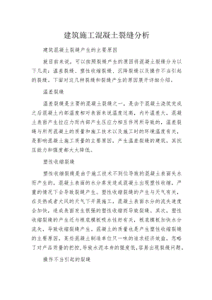 建筑施工混凝土裂缝分析.docx