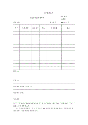 月度物资盘点明细表.docx