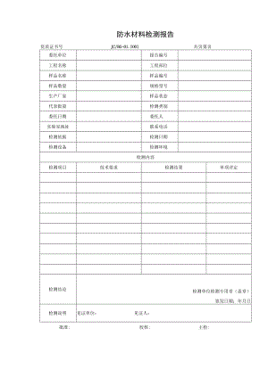 建筑防水材料检测报告及原始记录.docx