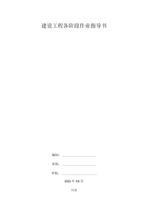 建设工程各阶段作业指导书.docx