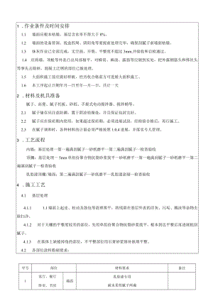 施工技术交底室内批白.docx