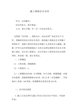 施工现场安全合同.docx