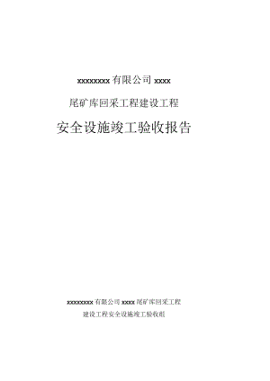 尾矿库建设项目安全设施验收报告.docx