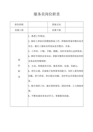 服务员岗位职责.docx