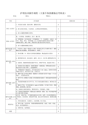 护理技术操作规程（大量不保留灌肠法考核表）.docx