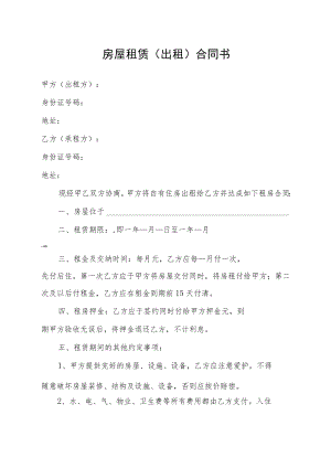 房屋租赁（出租）合同书（范文）.docx
