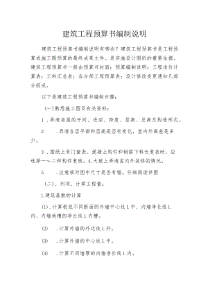 建筑工程预算书编制说明.docx