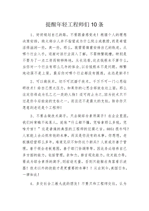 提醒年轻工程师们10条.docx