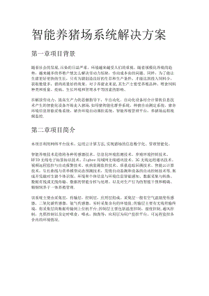智能养猪场系统解决实施方案.docx