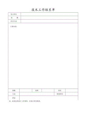 技术工作联系单.docx