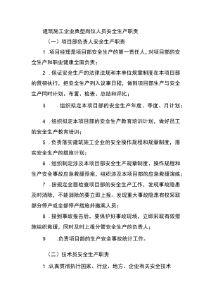 建筑施工企业典型岗位人员安全生产职责.docx
