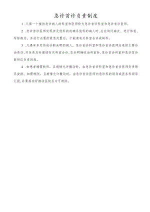 急诊首诊负责制度.docx