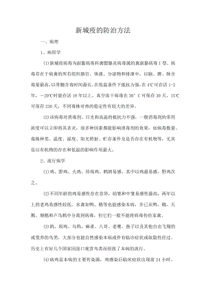 新城疫的防治方法.docx