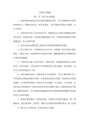 工地防火措施.docx