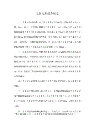 工伤定期报告制度.docx