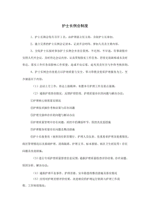 护士长例会制度及值班制度.docx