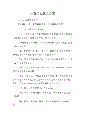 抹灰工程施工方案(4).docx