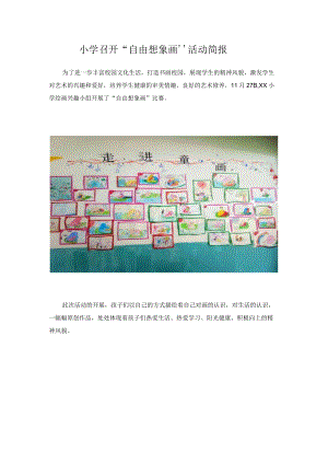小学召开“自由想象画”活动简报.docx