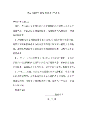 建议拆除空调室外机护栏通知.docx